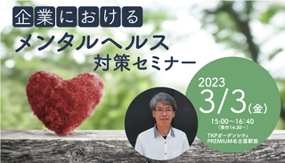 企業におけるメンタルヘルス対策
